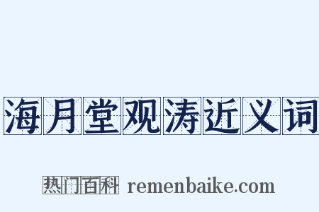 海月堂观涛近义词是什么意思的图片